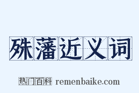 殊藩近义词是什么意思的图片